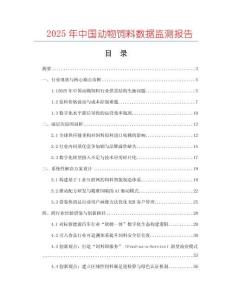 2025年中国动物饲料数据监测报告