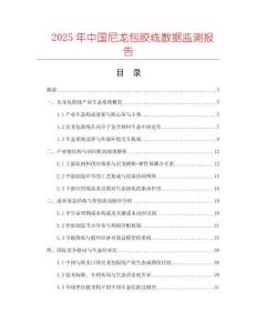 2025年中國尼龍包膠線數(shù)據(jù)監(jiān)測報告