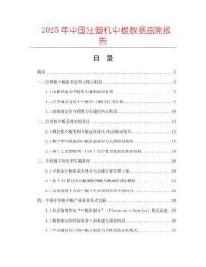 2025年中國注塑機中板數據監測報告