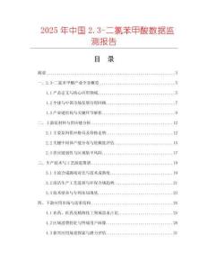 2025年中國2.3-二氯苯甲酸數(shù)據(jù)監(jiān)測報告