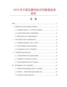 2025年中國壓敏性粘合劑數(shù)據(jù)監(jiān)測報告