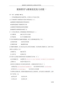 健康教育與健康促進試題：附參考答案及解析筆記