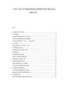 2025-2030冷卻液抗磨添加劑摩擦學特性測試及發(fā)動機應用