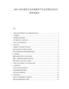 2025-2030教育行業在線教育平臺運營模式對比分析研究報告