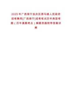 2025年廣西南寧良慶區那馬鎮人民政府招考聘用[廣西南寧]招考筆試歷年典型考題（歷年真題考點）解題思路附帶答案詳解