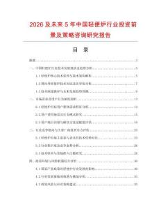 2026及未來(lái)5年中國(guó)輕便爐行業(yè)投資前景及策略咨詢研究報(bào)告