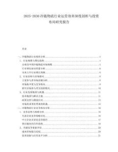 2025-2030冷链物流行业运营效率深度剖析与投资布局研究报告
