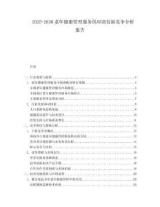 2025-2030老年健康管理服务供应商发展竞争分析报告