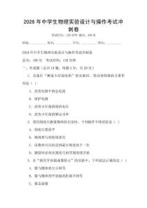 2026年中學生物理實驗設計與操作考試沖刺卷