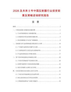 2026及未來(lái)5年中國(guó)反射器行業(yè)投資前景及策略咨詢研究報(bào)告