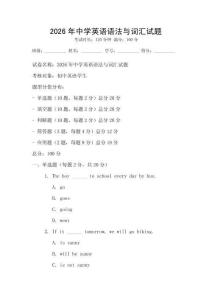 2026年中學英語語法與詞匯試題