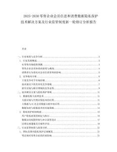 2025-2030零售企業會員信息和消費數據隱私保護技術解決方案及行業監管制度新一輪修訂分析報告