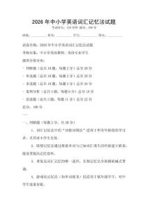 2026年中小學英語詞匯記憶法試題
