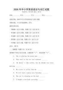 2026年中小學英語語法與詞匯試題