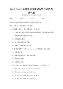 2026年中小學(xué)英語(yǔ)閱讀理解與寫作技巧提升試卷