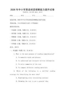 2026年中小學(xué)英語(yǔ)閱讀理解能力提升試卷