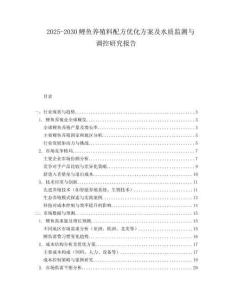 2025-2030鲤鱼养殖料配方优化方案及水质监测与调控研究报告