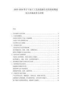 2025-2030李子干加工工艺改进报告及其保质期延长与市场竞争力分析