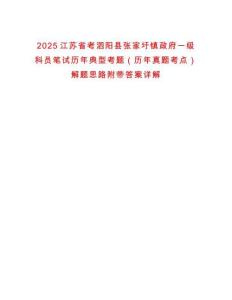 2025江蘇省考泗陽縣張家圩鎮政府一級科員筆試歷年典型考題（歷年真題考點）解題思路附帶答案詳解