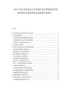 2025-2030冷冻食品行业市场扩展合理规划及资金成本费用大幅度降低改进措施方案报告