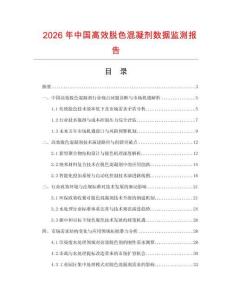 2026年中國高效脫色混凝劑數據監測報告