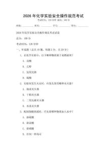 2026年化學實驗安全操作規范考試