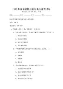 2026年化學實驗技能與安全規范試卷