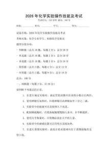 2026年化學實驗操作技能及考試