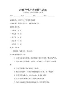 2026年化學實驗操作試題