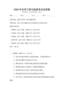 2026年化学工程与能源考试及答案