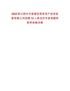 2025浙江麗水市蓮都區國有資產投資經營有限公司招聘12人筆試歷年參考題庫附帶答案詳解
