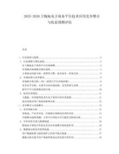 2025-2030立陶宛电子商务平台技术应用竞争整合与收益预期评估