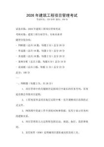 2026年建筑工程項目管理考試