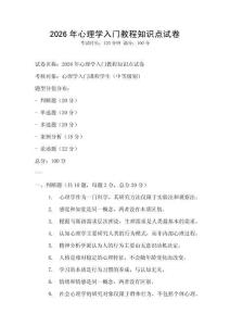 2026年心理學(xué)入門教程知識(shí)點(diǎn)試卷