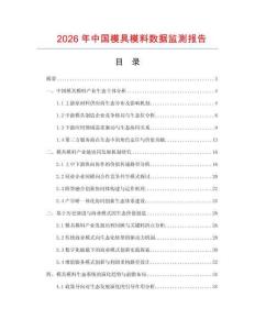 2026年中國模具模料數據監測報告