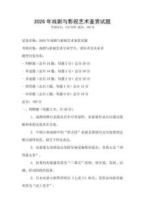 2026年戲劇與影視藝術鑒賞試題