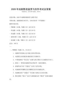 2026年戲劇影視鑒賞與創作考試及答案