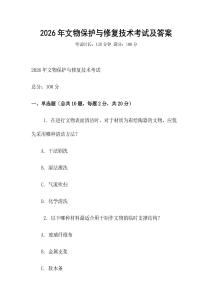2026年文物保護(hù)與修復(fù)技術(shù)考試及答案