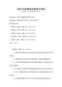 2026年新媒體運營技巧考試