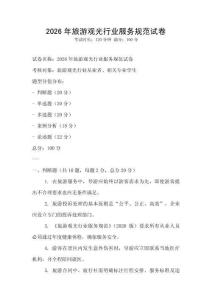 2026年旅游观光行业服务规范试卷