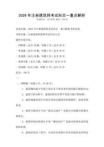 2026年注册建筑师考试科目一重点解析