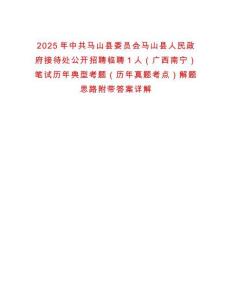 2025年中共馬山縣委員會馬山縣人民政府接待處公開招聘臨聘1人（廣西南寧）筆試歷年典型考題（歷年真題考點）解題思路附帶答案詳解