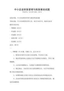中小企業財務管理與稅務籌劃試題
