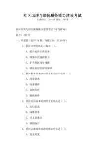 社區治理與居民服務能力建設考試