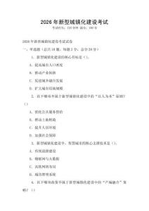 2026年新型城鎮化建設考試