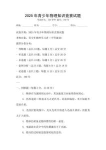 2025年青少年物理知識競賽試題
