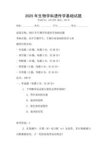 2025年生物學科遺傳學基礎試題