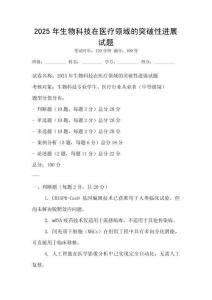 2025年生物科技在醫(yī)療領(lǐng)域的突破性進(jìn)展試題
