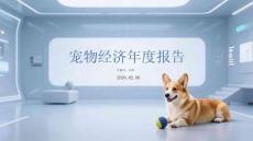 寵物經(jīng)濟年度報告