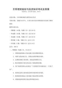 日常理財規劃與投資知識考試及答案